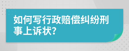 如何写行政赔偿纠纷刑事上诉状？