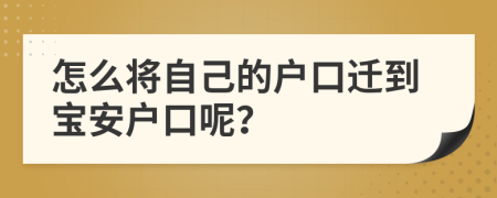怎么将自己的户口迁到宝安户口呢？