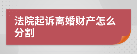 法院起诉离婚财产怎么分割