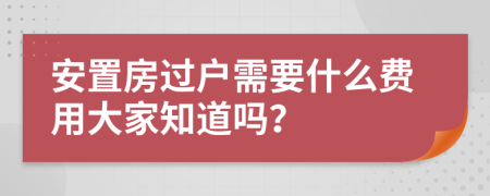 安置房过户需要什么费用大家知道吗？