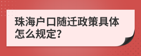 珠海户口随迁政策具体怎么规定？