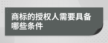 商标的授权人需要具备哪些条件