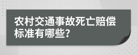 农村交通事故死亡赔偿标准有哪些？