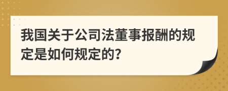 我国关于公司法董事报酬的规定是如何规定的？