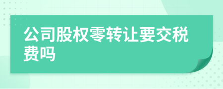 公司股权零转让要交税费吗