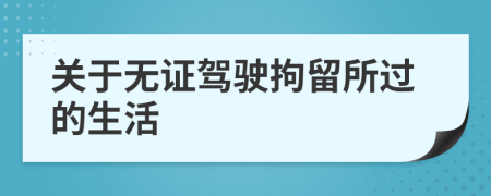 关于无证驾驶拘留所过的生活