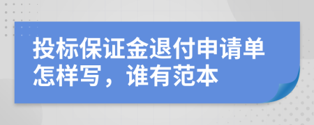 投标保证金退付申请单怎样写，谁有范本