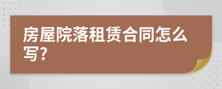 房屋院落租赁合同怎么写?