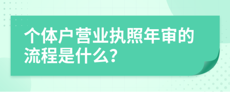 个体户营业执照年审的流程是什么？