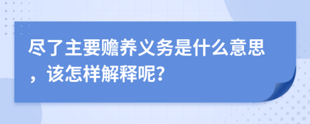 尽了主要赡养义务是什么意思，该怎样解释呢？