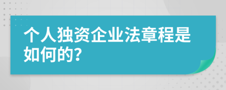 个人独资企业法章程是如何的？