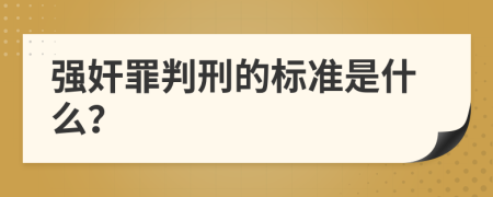 强奸罪判刑的标准是什么？