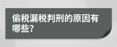 偷税漏税判刑的原因有哪些？