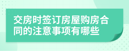 交房时签订房屋购房合同的注意事项有哪些