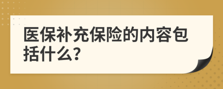 医保补充保险的内容包括什么？