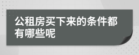 公租房买下来的条件都有哪些呢