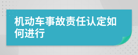 机动车事故责任认定如何进行