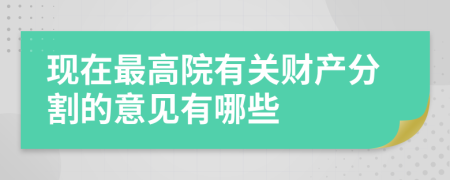 现在最高院有关财产分割的意见有哪些