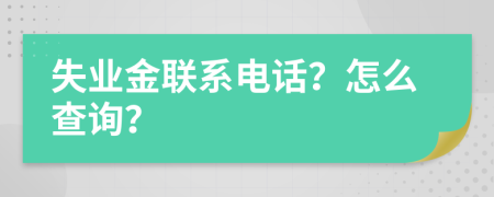 失业金联系电话？怎么查询？