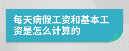 每天病假工资和基本工资是怎么计算的