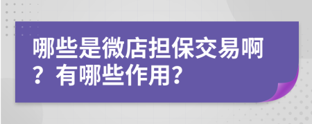 哪些是微店担保交易啊？有哪些作用？