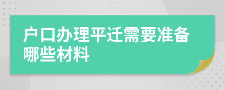 户口办理平迁需要准备哪些材料