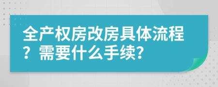 全产权房改房具体流程？需要什么手续？