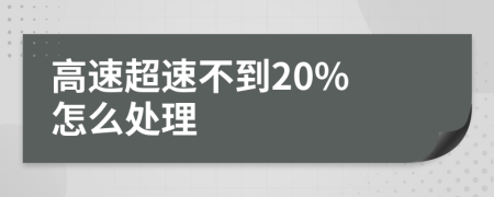 高速超速不到20% 怎么处理