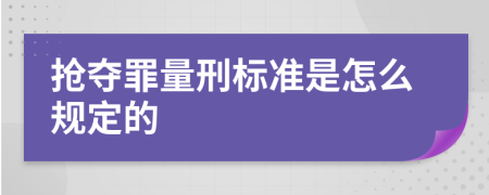 抢夺罪量刑标准是怎么规定的