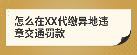 怎么在XX代缴异地违章交通罚款