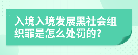 入境入境发展黑社会组织罪是怎么处罚的？