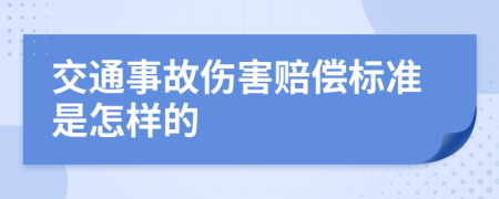 交通事故伤害赔偿标准是怎样的