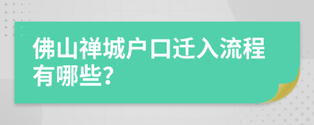 佛山禅城户口迁入流程有哪些？