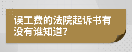 误工费的法院起诉书有没有谁知道？