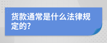 货款通常是什么法律规定的?