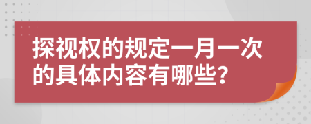 探视权的规定一月一次的具体内容有哪些？