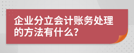 企业分立会计账务处理的方法有什么？