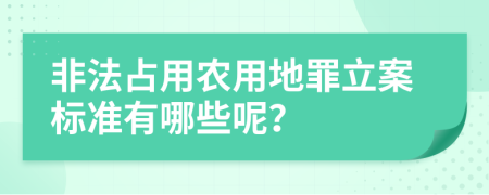 非法占用农用地罪立案标准有哪些呢？