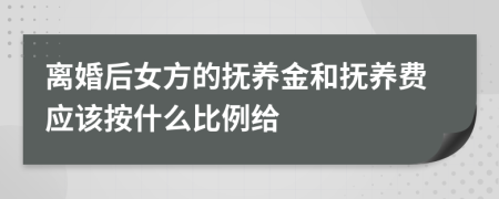 离婚后女方的抚养金和抚养费应该按什么比例给