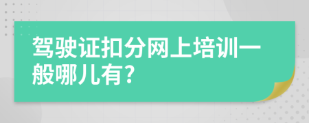 驾驶证扣分网上培训一般哪儿有?