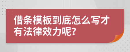 借条模板到底怎么写才有法律效力呢？