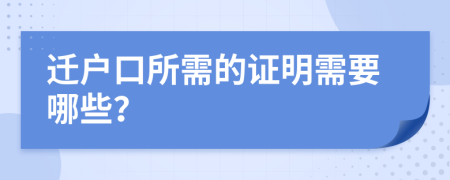 迁户口所需的证明需要哪些？