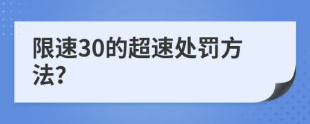 限速30的超速处罚方法？