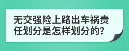 无交强险上路出车祸责任划分是怎样划分的？