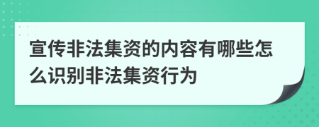 宣传非法集资的内容有哪些怎么识别非法集资行为
