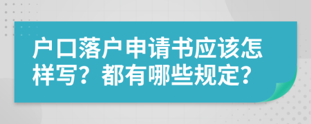 户口落户申请书应该怎样写？都有哪些规定？