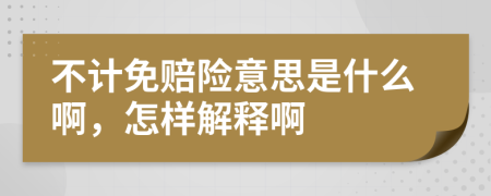 不计免赔险意思是什么啊，怎样解释啊