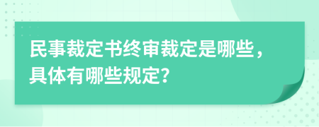 民事裁定书终审裁定是哪些，具体有哪些规定？