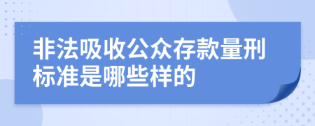 非法吸收公众存款量刑标准是哪些样的