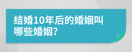 结婚10年后的婚姻叫哪些婚姻？